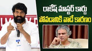 రాకేష్ మాస్టర్ కార్డు పోవడానికి వాడే కారణం | Jani Master Reacts On Dancer Sathish Controversy