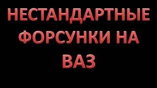 Нестандартные форсунки на ВАЗ