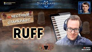 НЕчестный RuFFCraft feat. Alex007, Bly, Unix & co! Самый долгожданный стрим для любителей Старкрафта