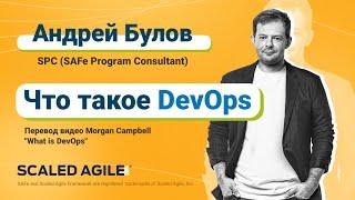 Что такое DevOps?