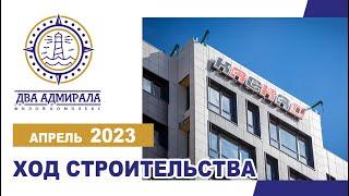 «Два адмирала», АНАПА, апрель 2023