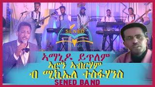 Sened show Eritrean Music Aron Abraham By Michael Tesfahans {ኣማኒ ዶ ይጥለም} Official Video 2021