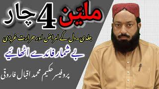 Mulayyan 4 ke Fawaid - ملیَّن 4 - Beshamaar fayede - kharash - itche - heat - Hakeem iqbal farooqi