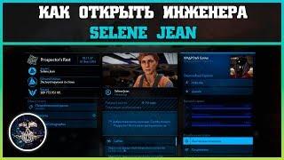 Как открыть инженера Selene Jean | Elite: Dangerous