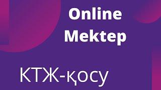 Онлайн Мектеп платформасында КТЖ енгізу