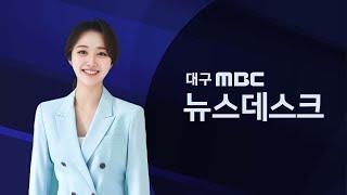 2024-10-21 (월) 대구MBC 뉴스데스크