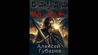 Алексей Губарев. Из«Гой»