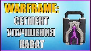 Warframe: Где взять сегмент улучшения инкубатора кават?