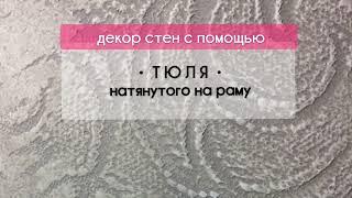 Простой способ декора с помощью тюля.