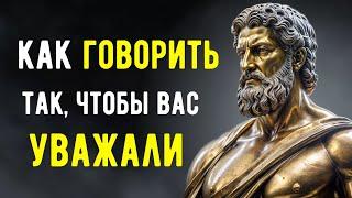 Как Говорить Так, Чтобы Вас Уважали | Мудрость Стоицизма