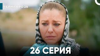 Чёрная роза серия 26