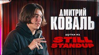 Дмитрий Коваль. Шутки из Still Stand up.