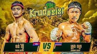 ធន់ រិទ្ធី vs ក្រុងចក្រ Thun Rithy(Khmer) Vs Krong Jak Por PavIn (Thai) 19-05-2024