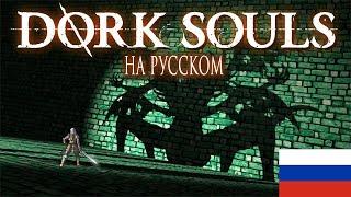 DORK SOULS "Разверстый Дракон" (Dark Souls пародия) || На русском