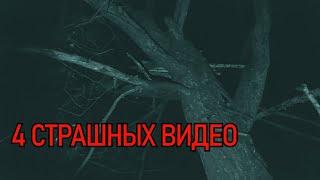 4 СТРАШНЫХ ВИДЕО