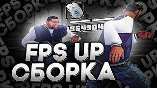 СЛИВ САМОЙ ЛУЧШЕЙ И КРАСИВОЙ FPS UP СБОРКИ ДЛЯ СЛАБЫХ ПК И ГЕТТО КАПТОВ +C В GTA SAMP