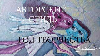 Как найти свой авторский стиль в живописи , арт-школа @SvetlanaRumak , мастерская Евы Пахомовой