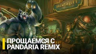 Ждём закрытия серверов. Конец Pandaria Remix!