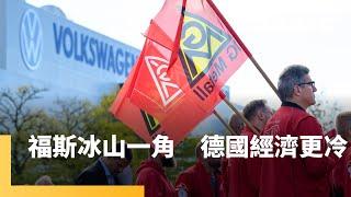 福斯二次警告性罷工　大企業關廠反映德國經濟不穩　抖音小紅書在台鋪天蓋地　徹查中資防小孩被洗腦　敘利亞面臨權力真空　外界憂軍閥割據又掀起難民潮｜全球聊天室｜#鏡新聞