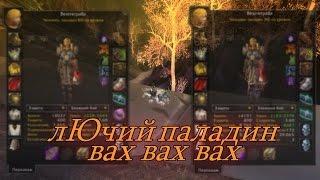 Лучший старт для Паладина, Ret Paladin gear guide HorribleQT? start gear paladin for wowcircle