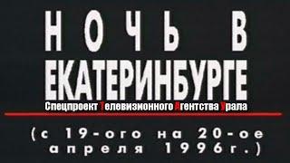 Ночь в Екатеринбурге. Спецпроект Телевизионного Агентства Урала (ТАУ) 2000 год.1996 год.