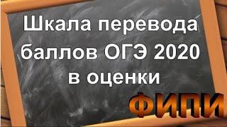 Шкала перевода баллов огэ 2020 - ФИПИ - Балл оценка ОГЭ