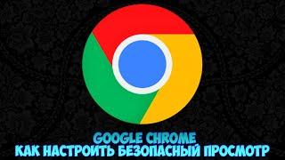 Google Chrome Как настроить Безопасный просмотр