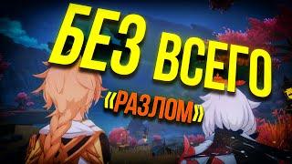 [Genshin Impact] ПЕРСОНАЖ БЕЗ ВСЕГО? РАЗЛОМ...