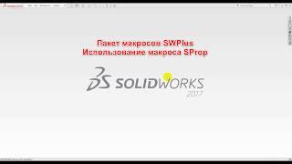 Пример использования макроса SProp пакета SWPlus