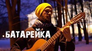 Жуки - Батарейка (theToughBeard Cover)