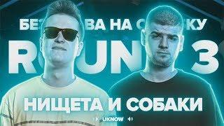 3 РАУНДА НИЩЕТА И СОБАКИ (vs 2x0.5)