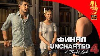 Uncharted 4: A Thief's End Прохождение - Часть 28 - ФИНАЛ: Кэсси Дрейк