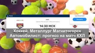 Хоккей. «Металлург» Магнитогорск — «Автомобилист»: прогноз на матч КХЛ