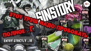 Треш для простых парней Жидкость SinStory | Жидкость | запробуем (обзор )