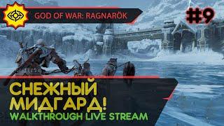 GOD OF WAR: RAGNARÖK прохождение игры - Часть 9: СНЕЖНЫЙ МИДГАРД! [LIVE]