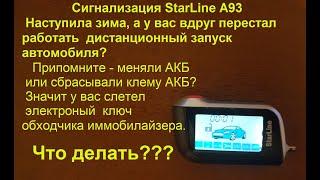 Starline перестал работать атозапуск.  Слетел электронный обходчик иммобилайзера после снятия АКБ.