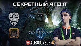 Секретный Агент: Новые испытания в StarCraft II - Подготовка к турниру