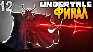 ФИНАЛ ► Undertale прохождение |12| [Пацифист]