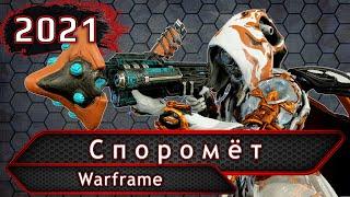 Warframe. Споромет.