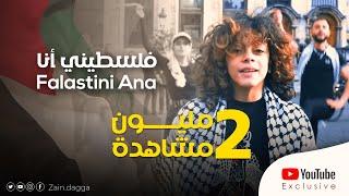 فلسطيني انا – زين دقة - راجعين  Falstini Ana – Zain Daqqa – Raj’een