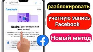 Аккаунт Facebook заблокирован, как разблокировать | Как разблокировать учетную запись Facebook 2023