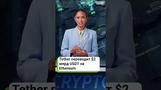 $2 млрд USDT уходят в сеть Ethereum