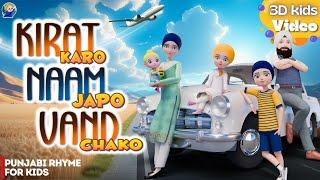 Kirat Karo Naam Japo | Anaahad Kids | Sikh Baby Videos ਛੋਟੇ ਬੱਚਿਆਂ ਲਈ ਪੰਜਾਬੀ Rhyme Nikka jeha Khalsa