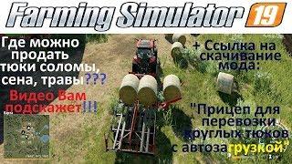 Farming Simulator 2019 Где продавать тюки? Тюковка солома сено & Where to sell bales of straw, hay?