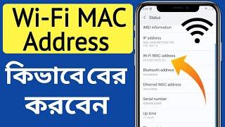 কিভাবে Wi-Fi MAC Address বের করবো 2023 | Kivabe Wi-Fi MAC Address Ber Korte Hoi Bangla