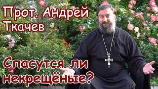 Спасутся ли некрещёные? Прот. Андрей Ткачев