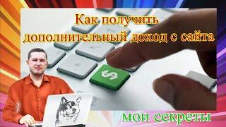 Как заработать на сайте с низкой посещаемостью.  Палю секрет