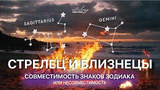 СТРЕЛЕЦ И БЛИЗНЕЦЫ совместимость