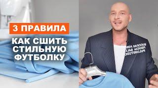 КАК СШИТЬ СТИЛЬНУЮ ФУТБОЛКУ ИЗ ФУТЕРА 2х-НИТКИ  идеи надежного магазина ТКАНИ.expert