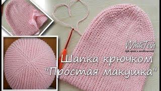 Шапка крючком "Простая макушка"